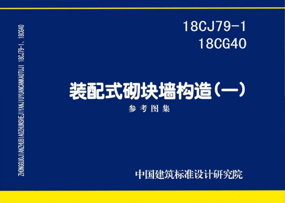 18CG40 装配式砌块墙构造（一）.pdf_第1页