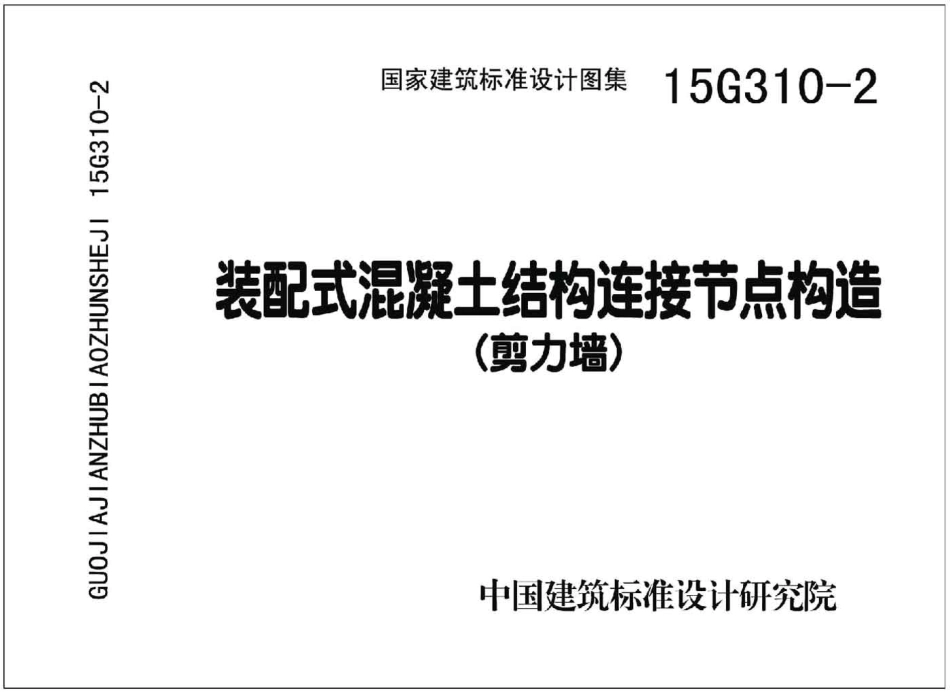 15G310-2 装配式混凝土连接节点构造(剪力墙).pdf_第1页