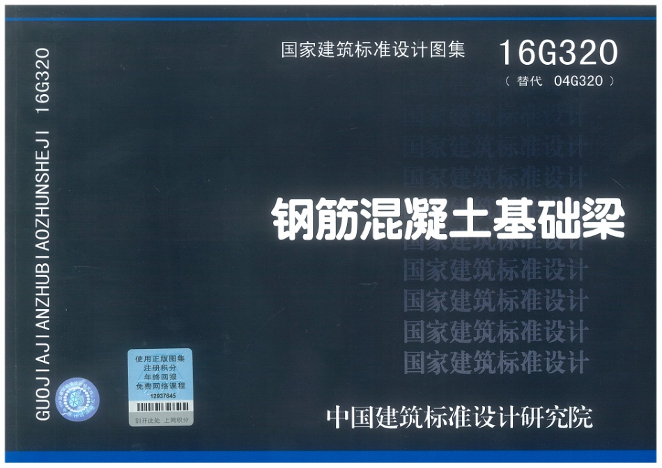 16G320 钢筋混凝土基础梁.pdf_第1页