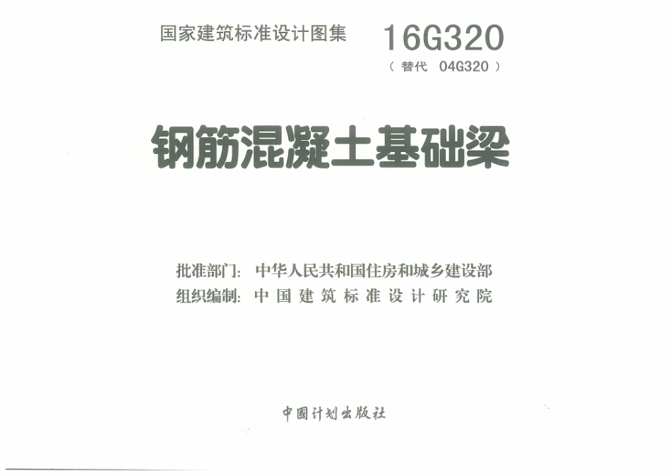 16G320 钢筋混凝土基础梁.pdf_第3页