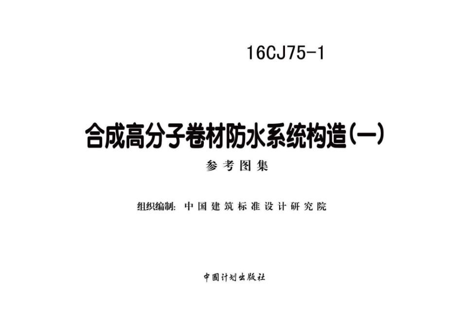 16CJ75-1 合成高分子卷材防水系统构造（一） (1).pdf_第1页