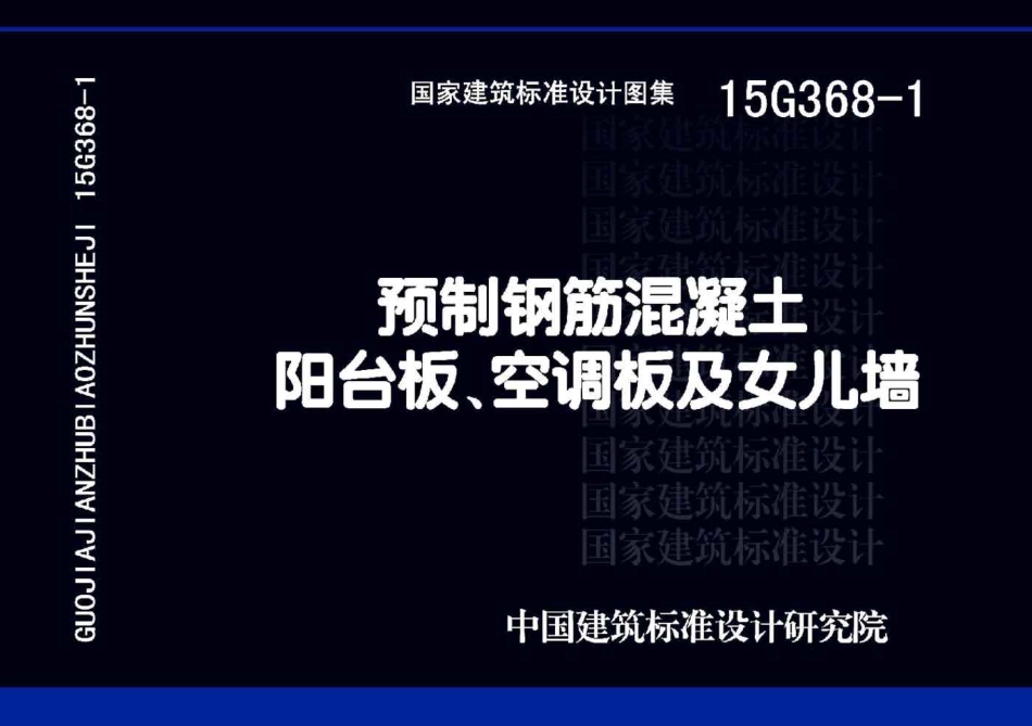 15G368-1 预制钢筋混凝土阳台板、空调板及女儿墙.pdf_第1页