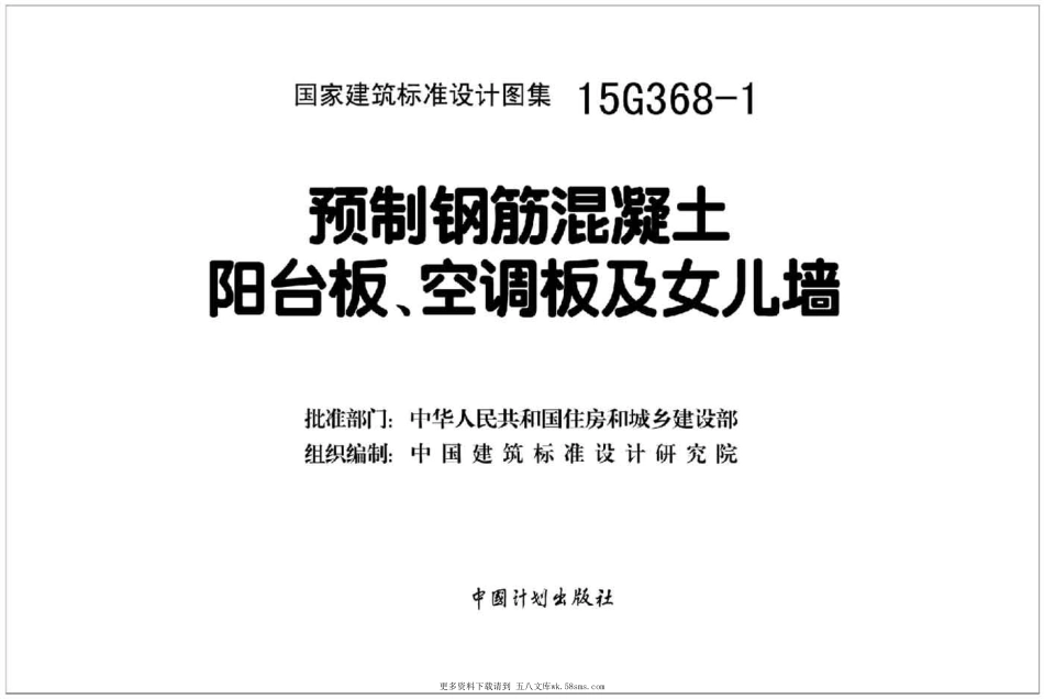 15G368-1 预制钢筋混凝土阳台板、空调板及女儿墙.pdf_第2页