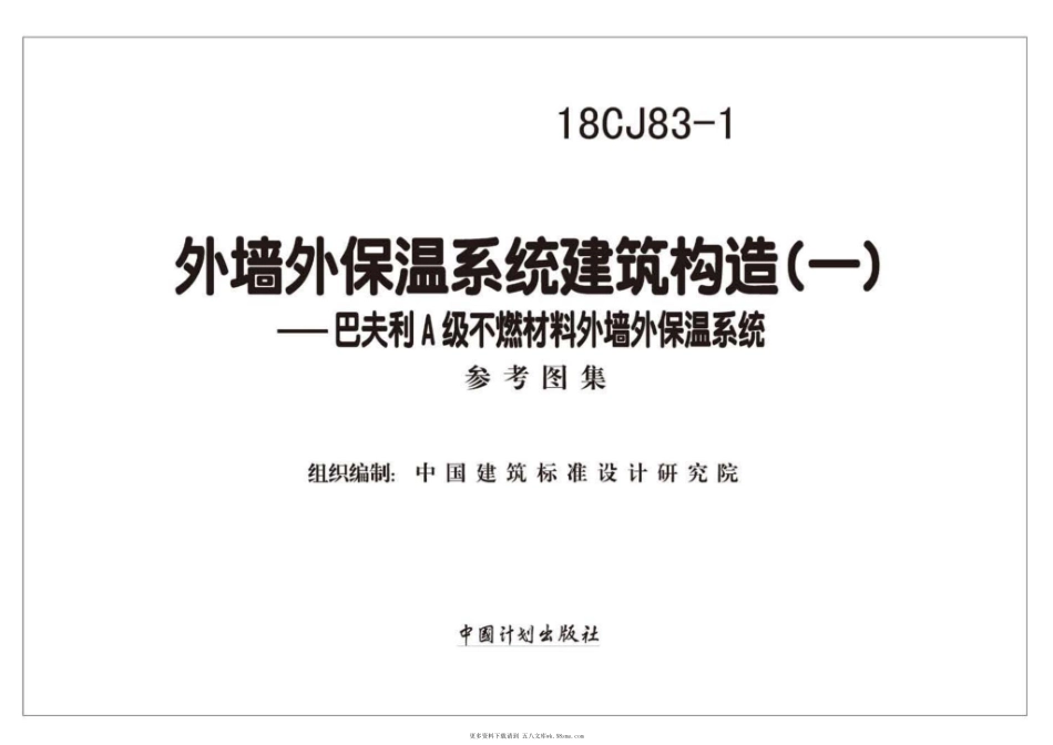 18CJ83-1 外墙外保温系统建筑构造㈠-不燃材料外墙外保温系统.pdf_第2页