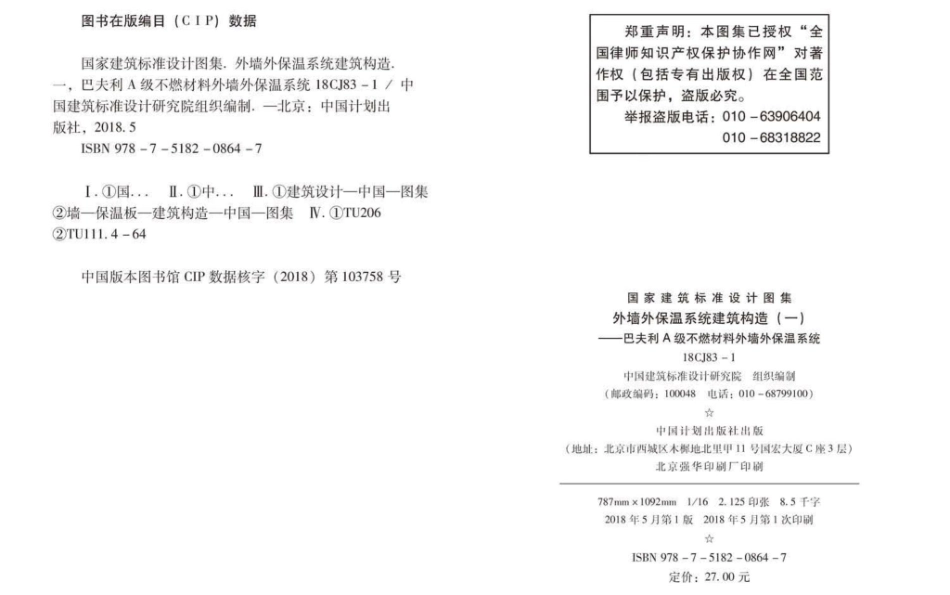 18CJ83-1 外墙外保温系统建筑构造㈠-不燃材料外墙外保温系统.pdf_第3页