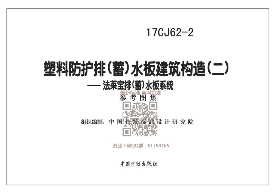 17CJ62-2 塑料防护排（蓄）水板建筑构造（二） (1).pdf_第1页