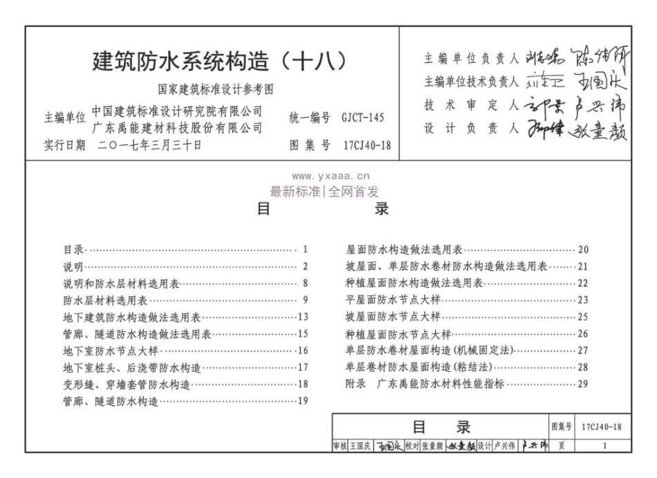 17CJ40-18 建筑防水系统构造（十八） (1).pdf_第1页