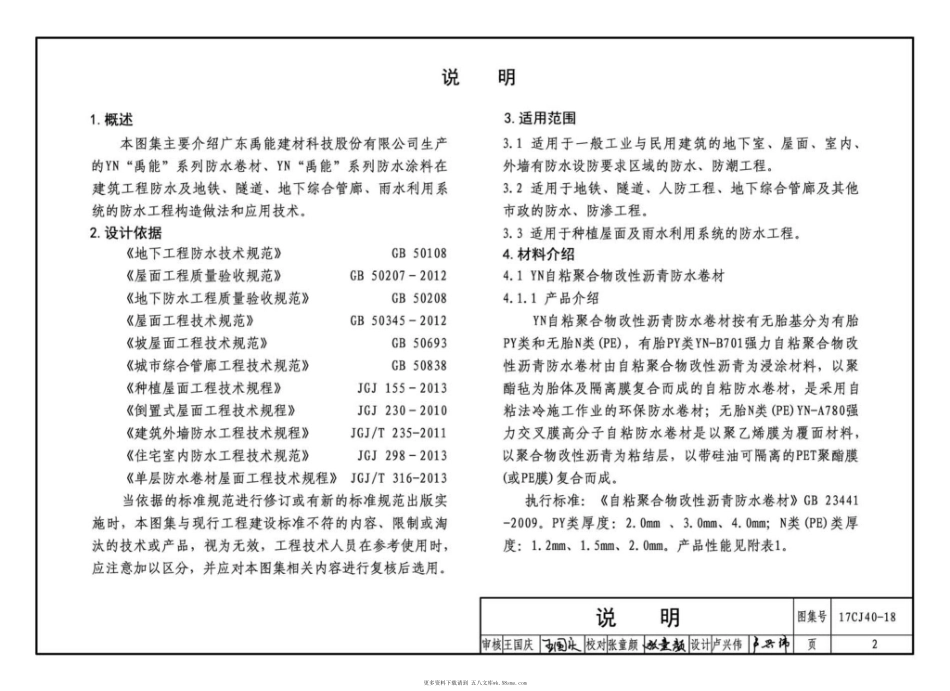 17CJ40-18 建筑防水系统构造（十八） (1).pdf_第2页