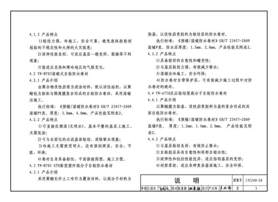 17CJ40-18 建筑防水系统构造（十八） (1).pdf_第3页