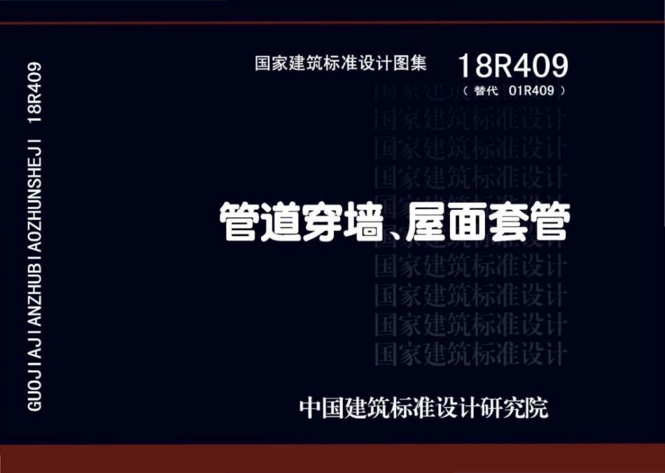 18R409 管道穿墙、屋面防水套管.pdf_第1页