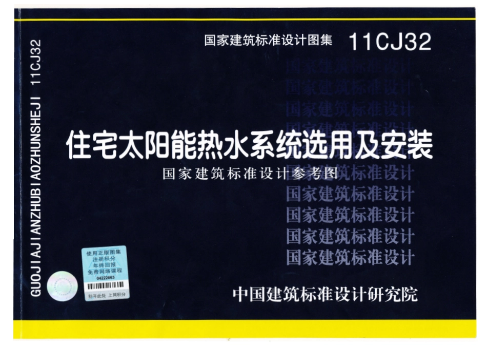 11CJ32 住宅太阳能热水系统选用及安装 (1).pdf_第1页