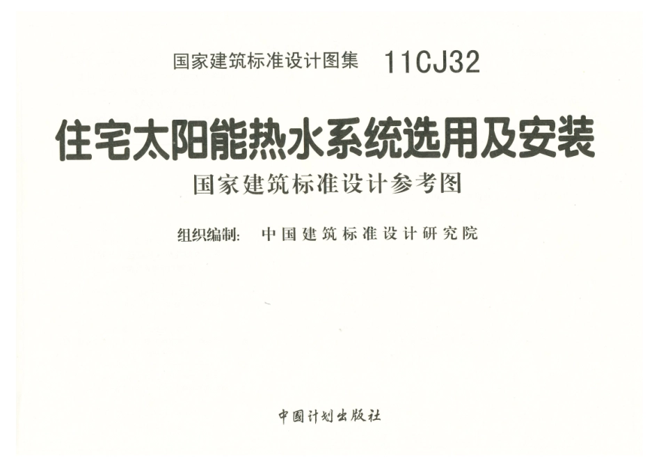11CJ32 住宅太阳能热水系统选用及安装 (1).pdf_第3页