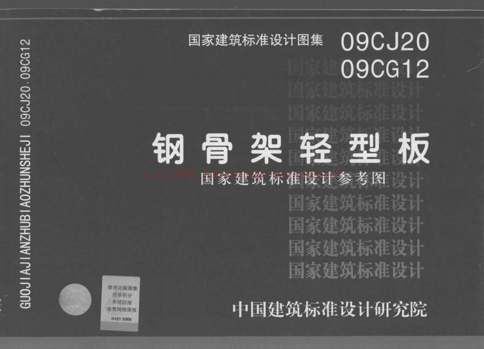 09CJ20 钢骨架轻型板 (1).pdf_第1页
