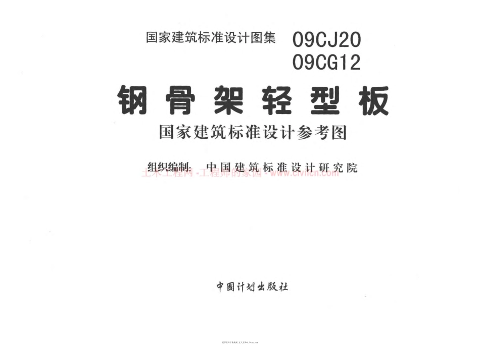 09CJ20 钢骨架轻型板 (1).pdf_第2页