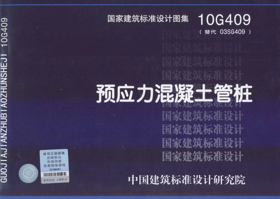 10G409 预应力混凝土管桩 (1).pdf_第1页