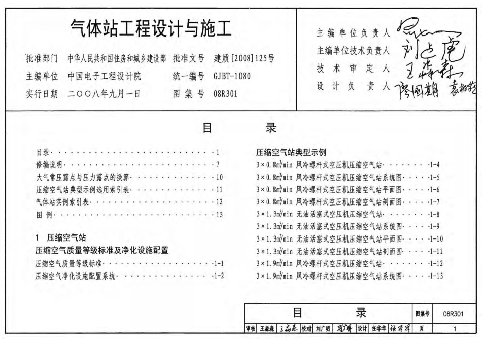 08R301 气体站工程设计与施工.pdf_第1页