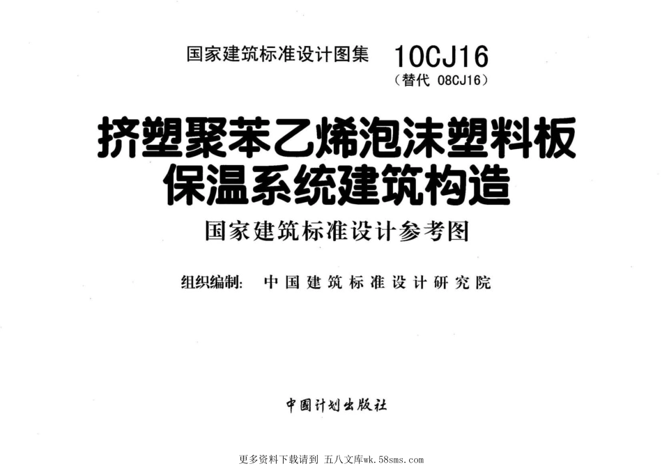 10CJ16 挤塑聚苯乙烯泡沫塑料板保温系统建筑构造 (1).pdf_第2页