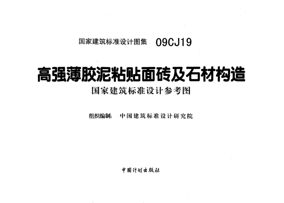 09CJ19 高强薄胶泥粘贴面砖及石材构造 (1).pdf_第3页