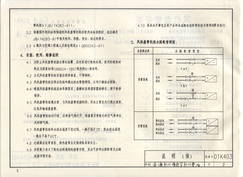 01(03)K403 风机盘管安装.pdf_第3页