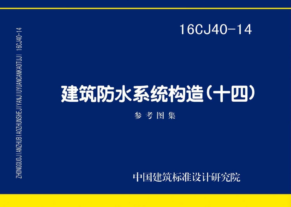 16CJ40-14 建筑防水系统构造(十四) (1).pdf_第1页