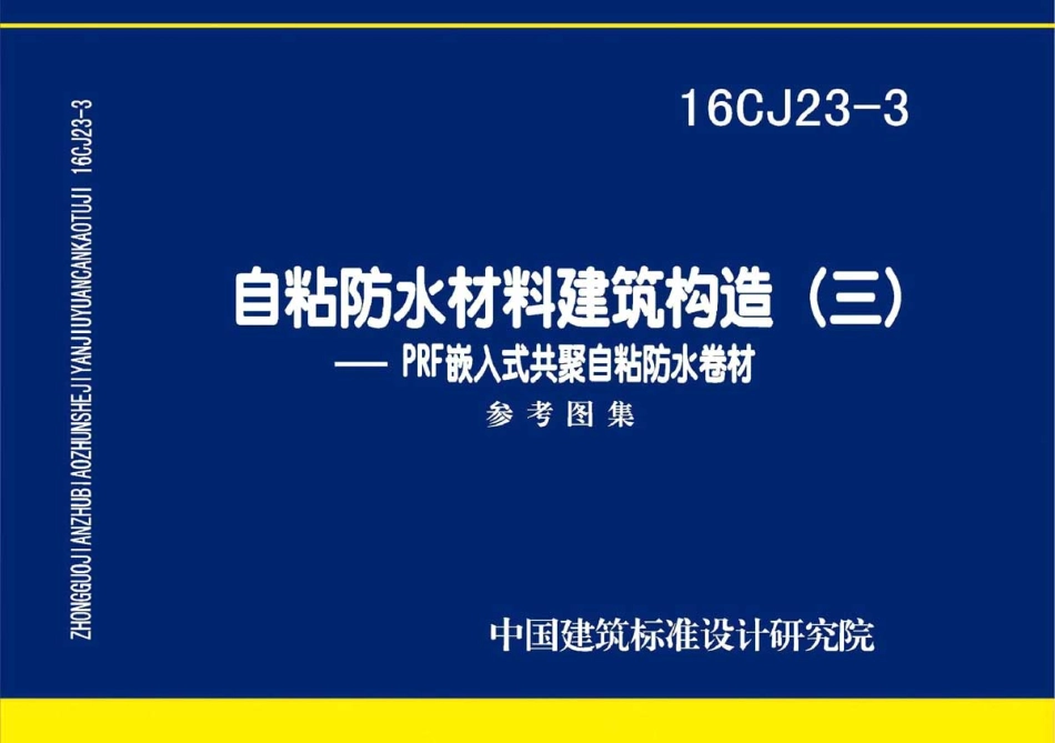 16CJ23-3 自粘防水材料建筑构造(三) (1).pdf_第1页