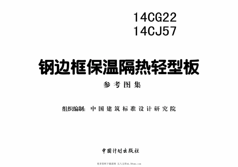 14CJ57 钢边框保温隔热轻型板.pdf_第2页