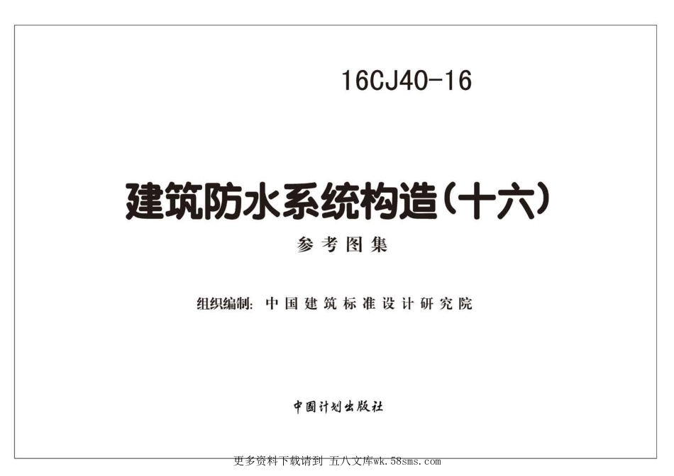 16CJ40-16 建筑防水系统构造（十六） (1).pdf_第2页