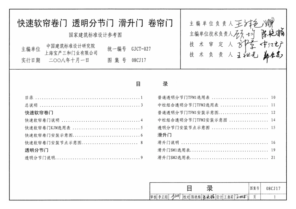 08CJ17 快速软帘卷门、透明分节门、滑升门、卷帘门 (1).pdf_第1页
