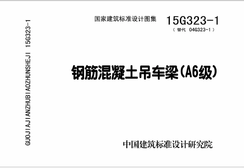 15G323-1 钢筋混凝土吊车梁.pdf_第1页