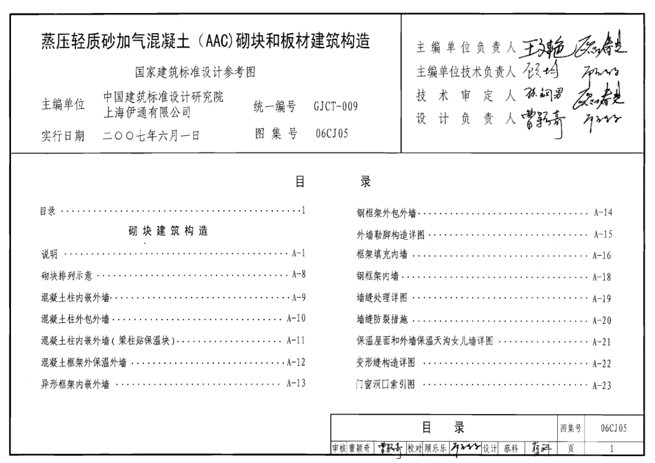 06CJ05 蒸压轻质砂加气混凝土砌块和板材建筑构造.pdf_第1页