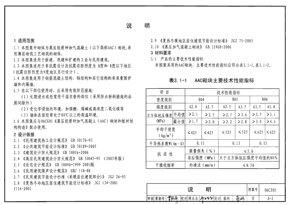 06CJ05 蒸压轻质砂加气混凝土砌块和板材建筑构造.pdf_第3页