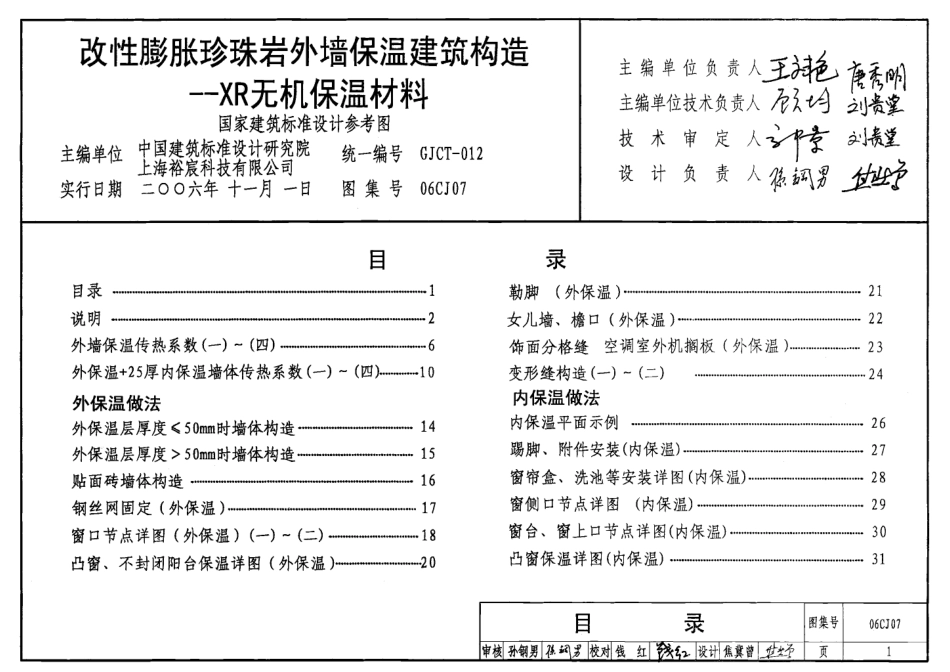 06CJ07 改性膨胀珍珠岩外墙保温建筑构造-XR无机保温材料 (1).pdf_第1页