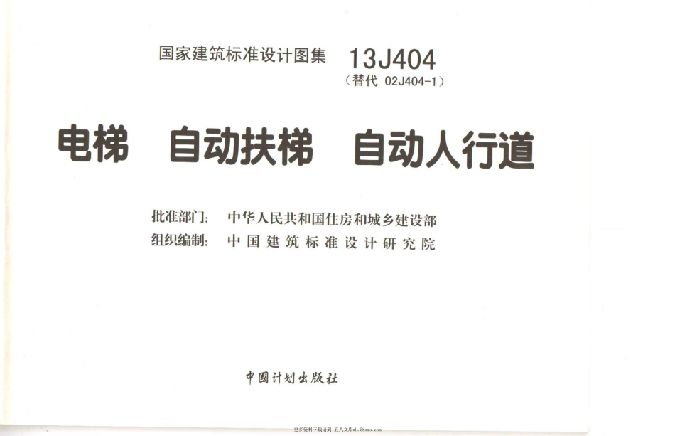 13J404 电梯自动扶梯自动人行道.pdf_第2页