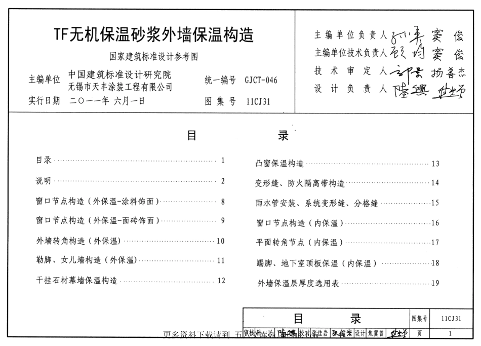 11CJ31 TF无机保温砂浆外墙保温构造 (1).pdf_第2页