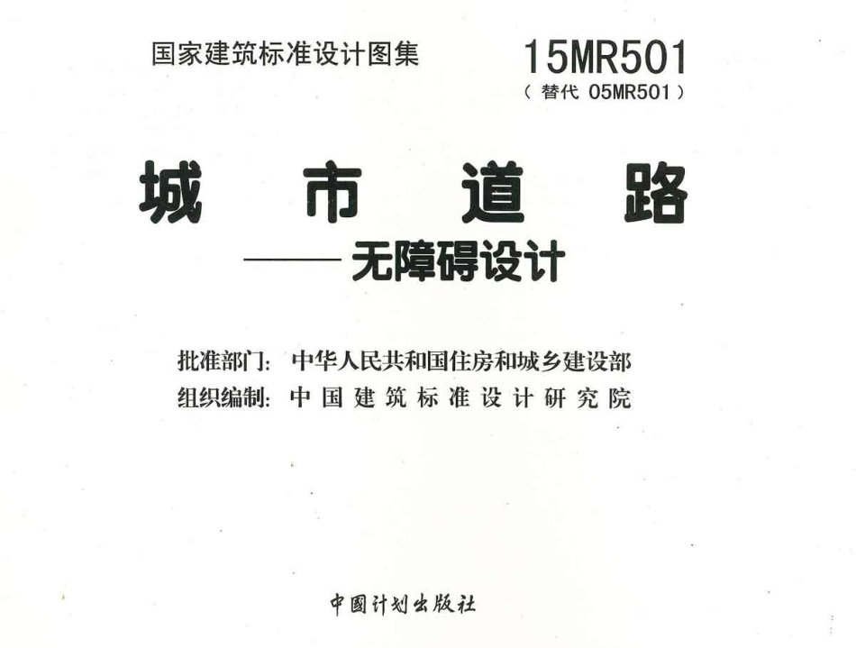 15MR501 城市道路—无障碍设计.pdf_第3页