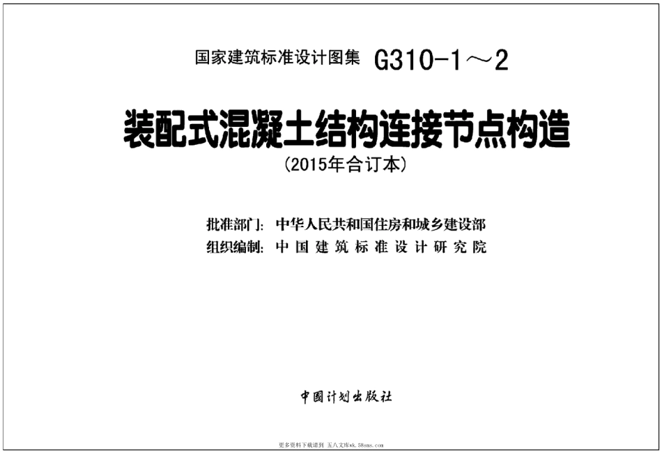 15G310-1 装配式混凝土连接节点构造(楼盖和楼梯).pdf_第2页