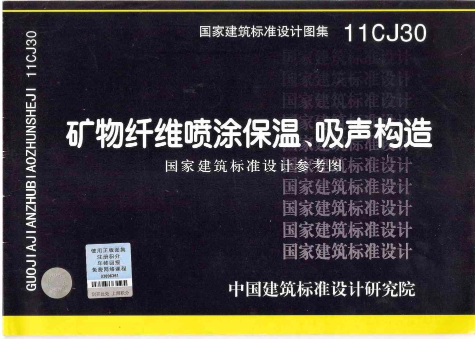 11CJ30 矿物纤维喷涂保温、吸声构造 (1).pdf_第1页