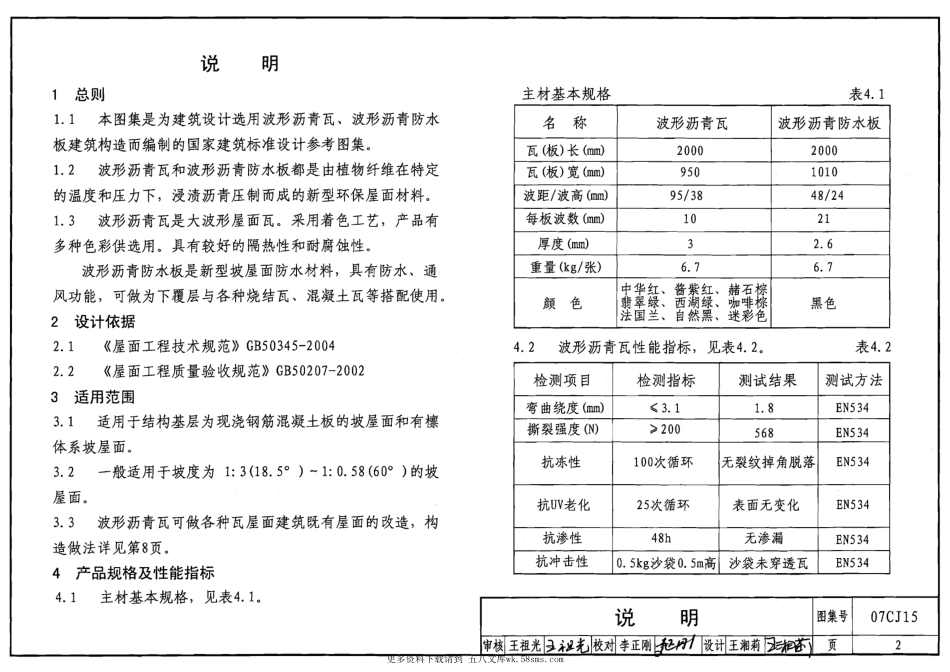 07CJ15 波形沥青瓦、波形沥青防水板建筑构造 (1).pdf_第2页