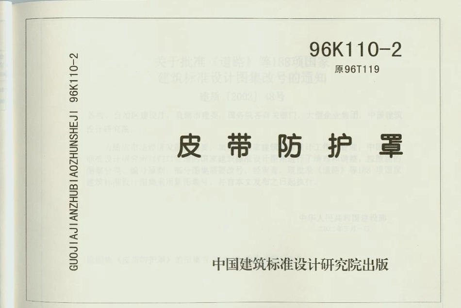 96K110-2 皮带防护罩.pdf_第1页