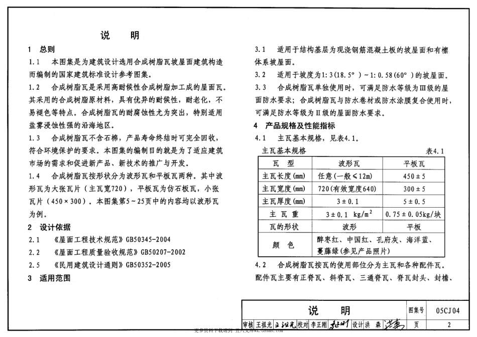 05CJ04 合成树脂(复合塑料)瓦屋面建筑构造 (1).pdf_第2页