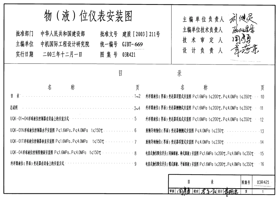 03R421 物(液)位仪表安装图.pdf_第1页