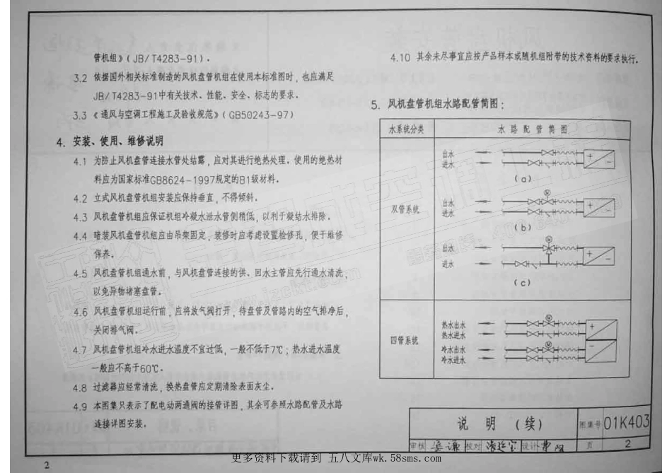 01K403 风机盘管安装含.pdf_第2页