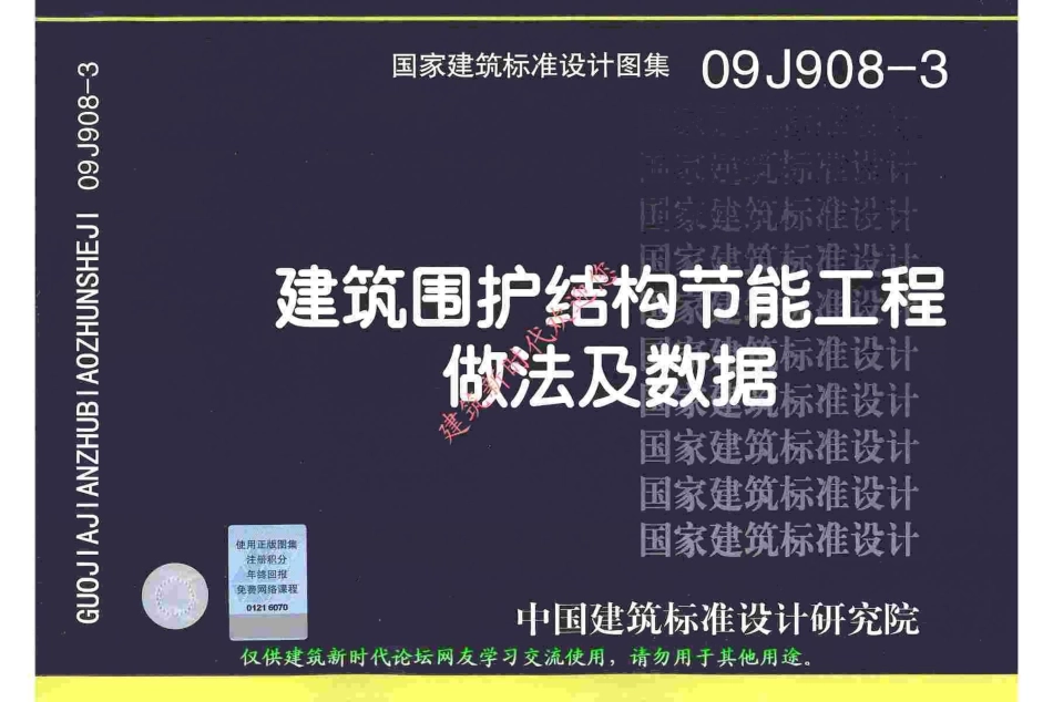 09J908-3 建筑围护结构节能工程做法及数据.pdf_第1页