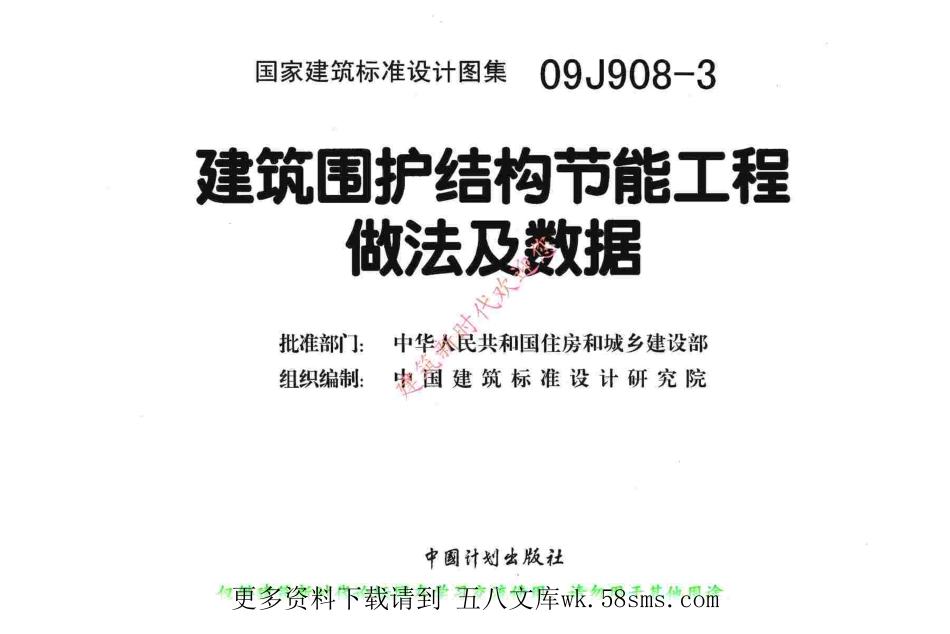 09J908-3 建筑围护结构节能工程做法及数据.pdf_第2页