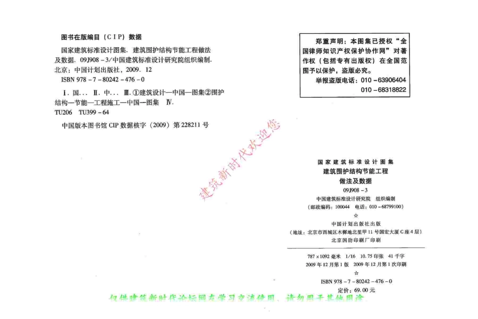 09J908-3 建筑围护结构节能工程做法及数据.pdf_第3页