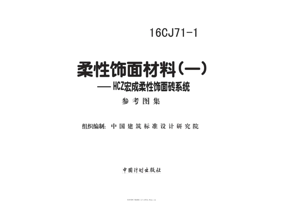 16CJ71-1 柔性饰面材料（一） HCZ宏成柔性饰面砖系统 (1).pdf_第2页