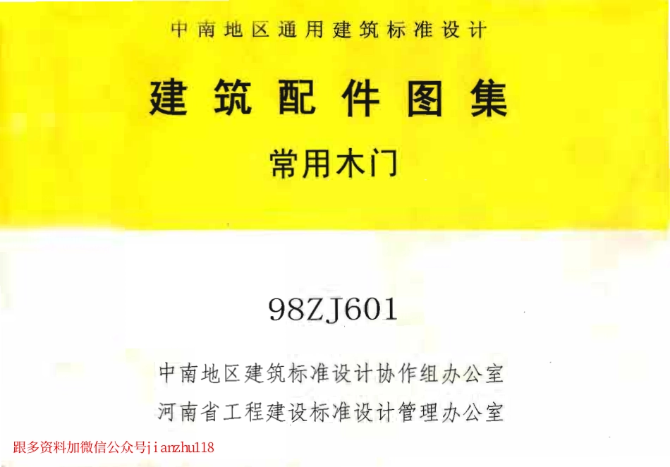 88ZJ601 常用木门.pdf_第1页