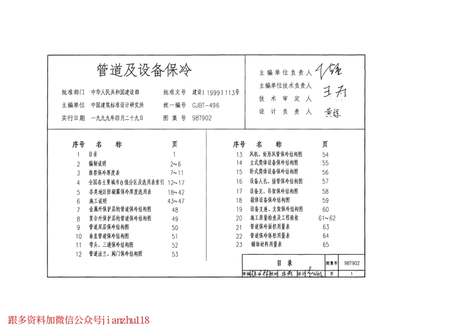 98T902管道及设备保冷.pdf_第1页