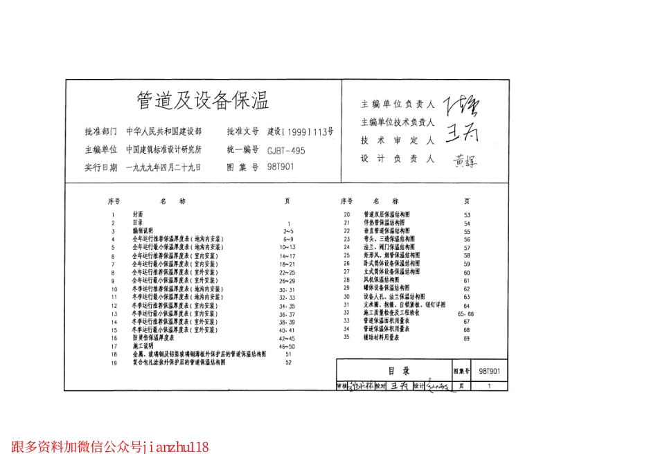 98T901管道及设备保温.pdf_第1页