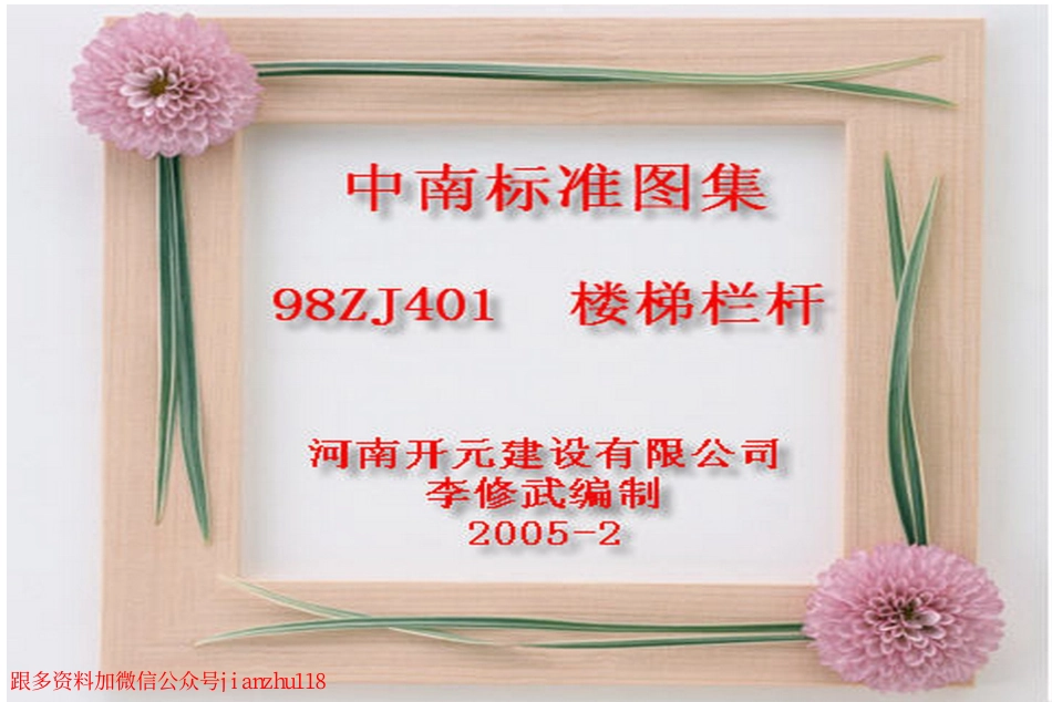 98ZJ401 楼梯栏杆.PDF_第1页
